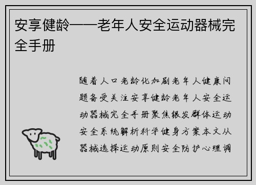 安享健龄——老年人安全运动器械完全手册