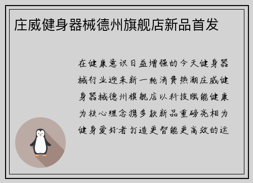 庄威健身器械德州旗舰店新品首发