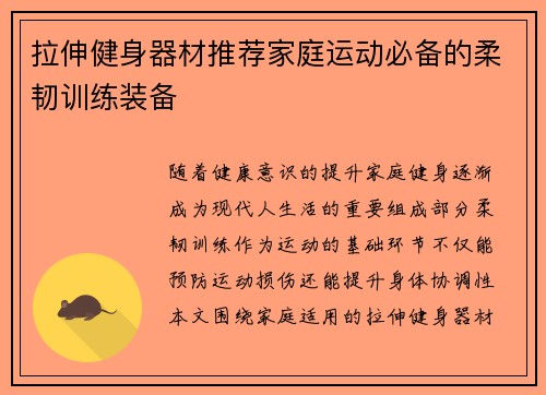 拉伸健身器材推荐家庭运动必备的柔韧训练装备
