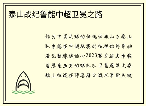 泰山战纪鲁能中超卫冕之路