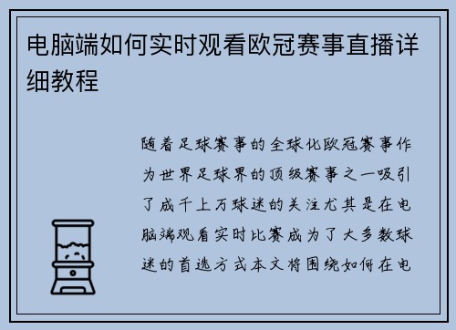 电脑端如何实时观看欧冠赛事直播详细教程