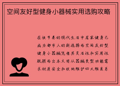 空间友好型健身小器械实用选购攻略