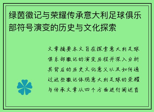 绿茵徽记与荣耀传承意大利足球俱乐部符号演变的历史与文化探索