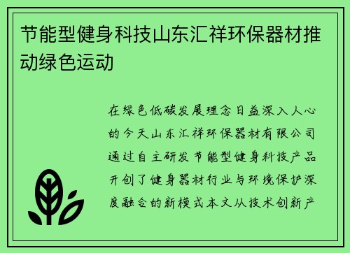节能型健身科技山东汇祥环保器材推动绿色运动
