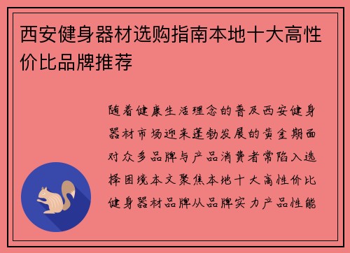 西安健身器材选购指南本地十大高性价比品牌推荐
