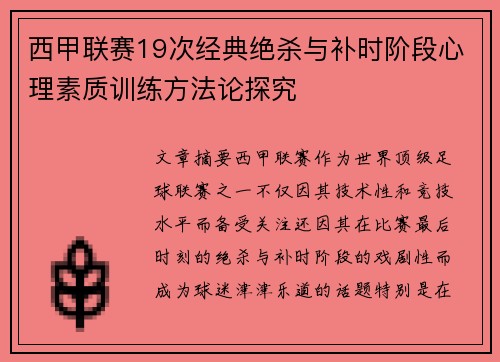 西甲联赛19次经典绝杀与补时阶段心理素质训练方法论探究