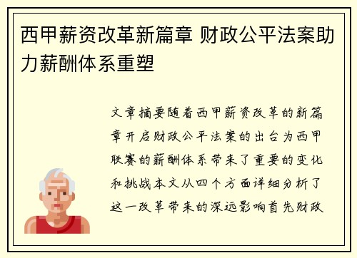 西甲薪资改革新篇章 财政公平法案助力薪酬体系重塑