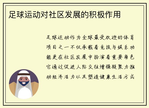足球运动对社区发展的积极作用