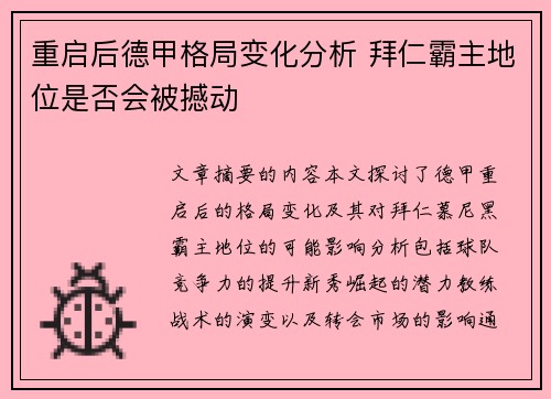 重启后德甲格局变化分析 拜仁霸主地位是否会被撼动