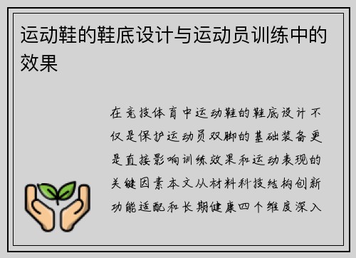运动鞋的鞋底设计与运动员训练中的效果