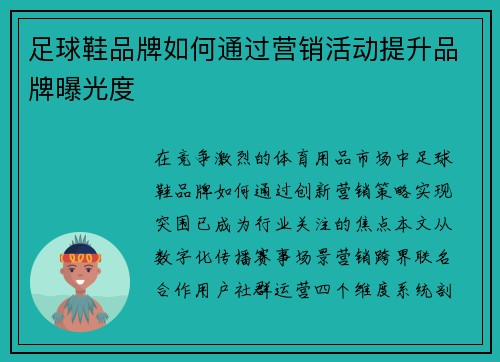 足球鞋品牌如何通过营销活动提升品牌曝光度