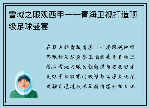 雪域之眼观西甲——青海卫视打造顶级足球盛宴