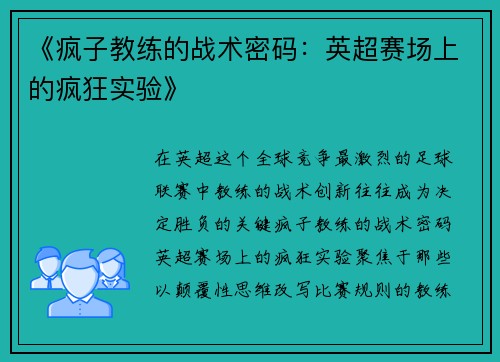 《疯子教练的战术密码：英超赛场上的疯狂实验》