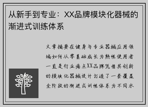 从新手到专业：XX品牌模块化器械的渐进式训练体系