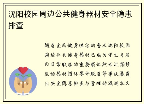 沈阳校园周边公共健身器材安全隐患排查