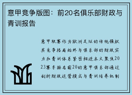 意甲竞争版图：前20名俱乐部财政与青训报告