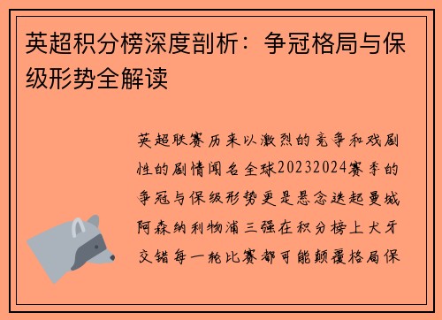 英超积分榜深度剖析：争冠格局与保级形势全解读