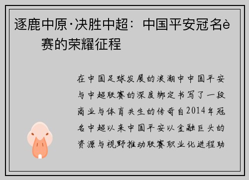 逐鹿中原·决胜中超：中国平安冠名联赛的荣耀征程