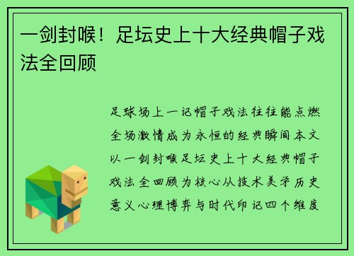一剑封喉！足坛史上十大经典帽子戏法全回顾