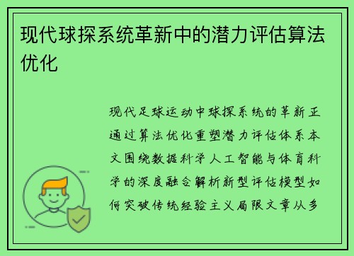 现代球探系统革新中的潜力评估算法优化