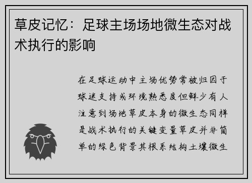 草皮记忆：足球主场场地微生态对战术执行的影响