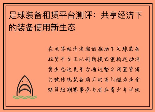 足球装备租赁平台测评：共享经济下的装备使用新生态