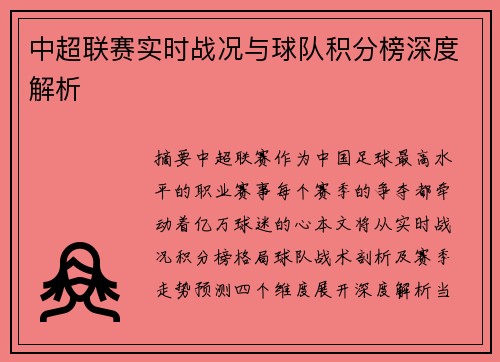 中超联赛实时战况与球队积分榜深度解析