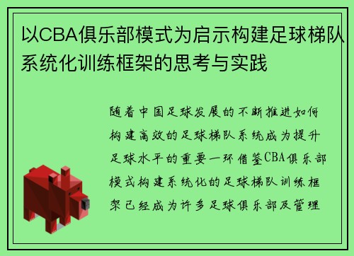 以CBA俱乐部模式为启示构建足球梯队系统化训练框架的思考与实践