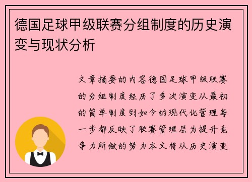德国足球甲级联赛分组制度的历史演变与现状分析