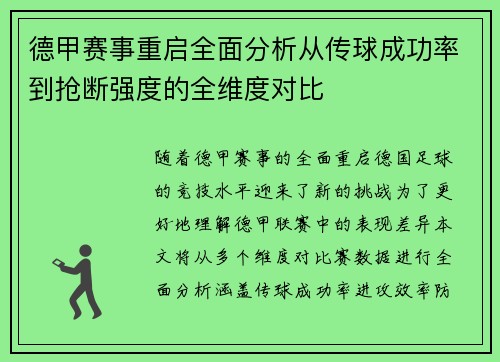 德甲赛事重启全面分析从传球成功率到抢断强度的全维度对比