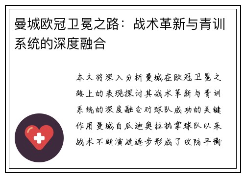 曼城欧冠卫冕之路：战术革新与青训系统的深度融合