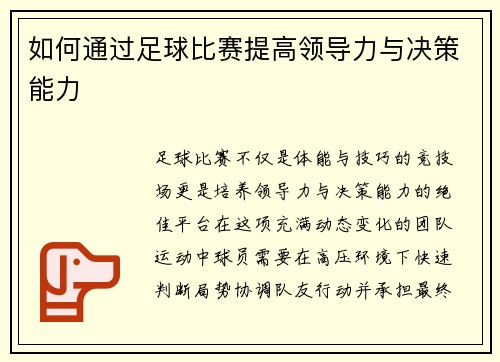 如何通过足球比赛提高领导力与决策能力