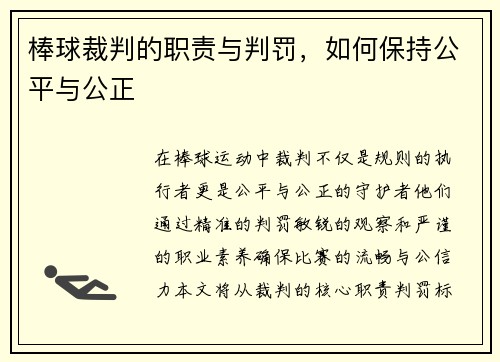 棒球裁判的职责与判罚，如何保持公平与公正
