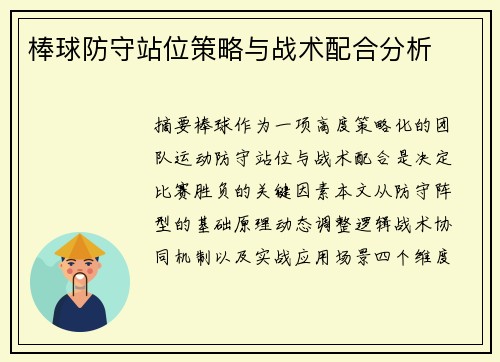 棒球防守站位策略与战术配合分析