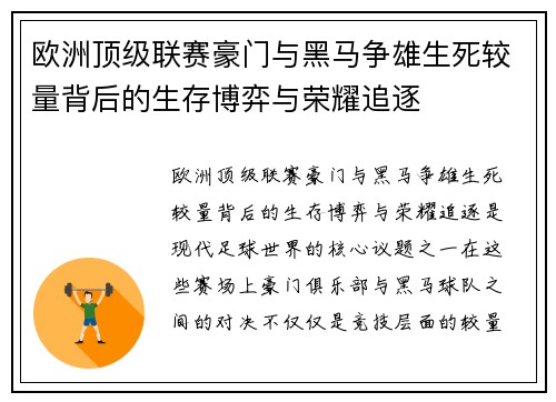欧洲顶级联赛豪门与黑马争雄生死较量背后的生存博弈与荣耀追逐