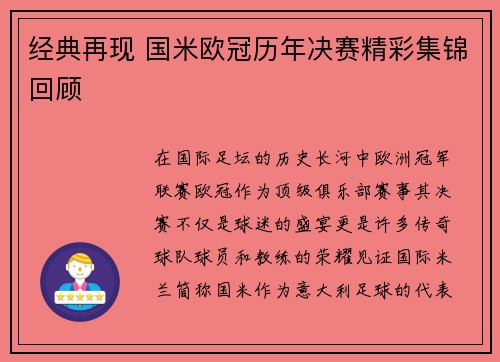 经典再现 国米欧冠历年决赛精彩集锦回顾