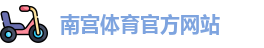 南宫体育